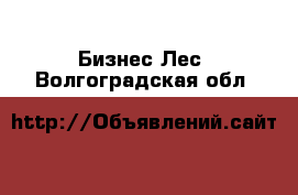 Бизнес Лес. Волгоградская обл.